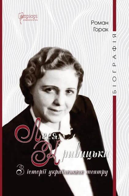 Обкладника "Леся Кривицька. Біографія: З історії українського театру" Обкладинка "Леся Кривицька. Біографія: З історії українського театру"