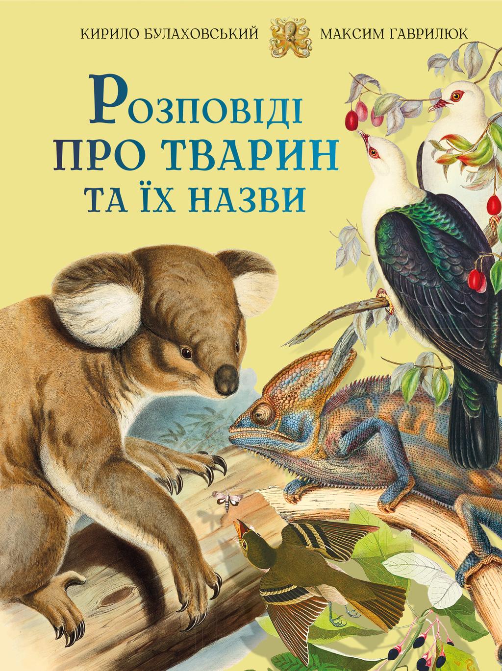 Обкладника "Розповіді про тварин та їх назви" - 1 Фото Превью "Розповіді про тварин та їх назви" - Фото №1