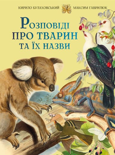 Розповіді про тварин та їх назви