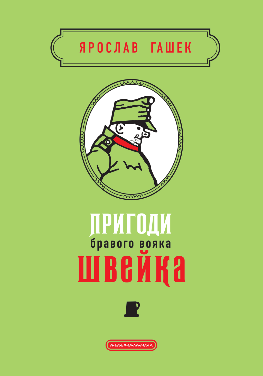 Обкладника "Пригоди бравого вояка Швейка" Обкладинка "Пригоди бравого вояка Швейка"
