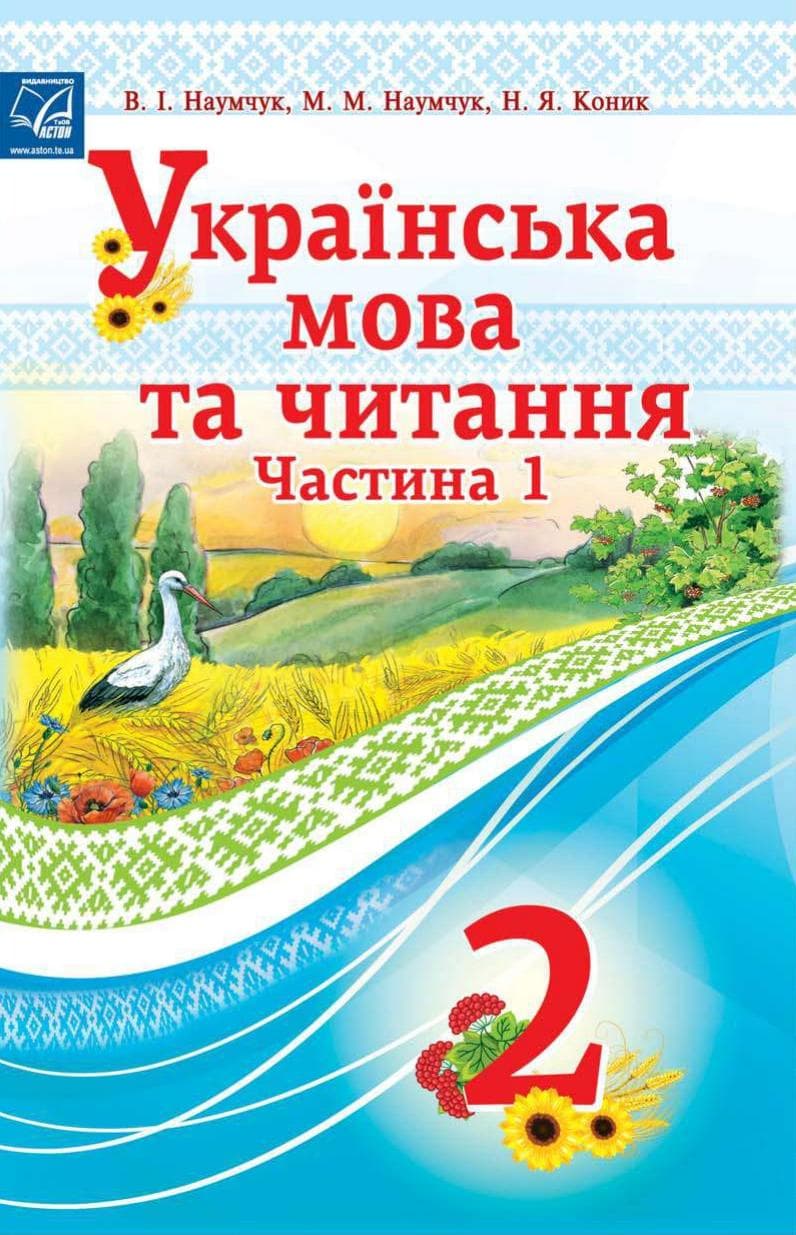 Обкладника "Українська мова та читання. Підручник для 2 класу. Частина 1" - 1 Фото Превью "Українська мова та читання. Підручник для 2 класу. Частина 1" - Фото №1
