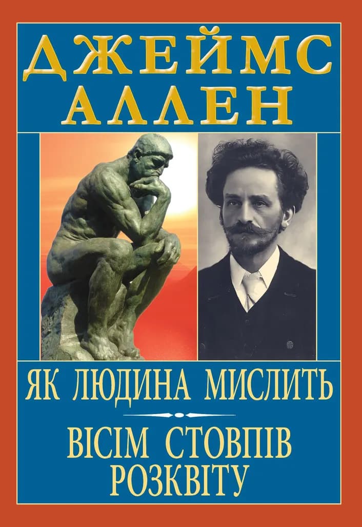 Обкладника "Як людина мислить. Вісім стовпів розквіту" - 1 Фото Превью "Як людина мислить. Вісім стовпів розквіту" - Фото №1