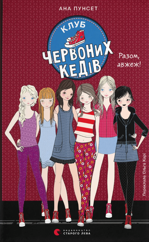 Обкладника "Клуб червоних кедів. Разом, авжеж!" Обкладинка "Клуб червоних кедів. Разом, авжеж!"