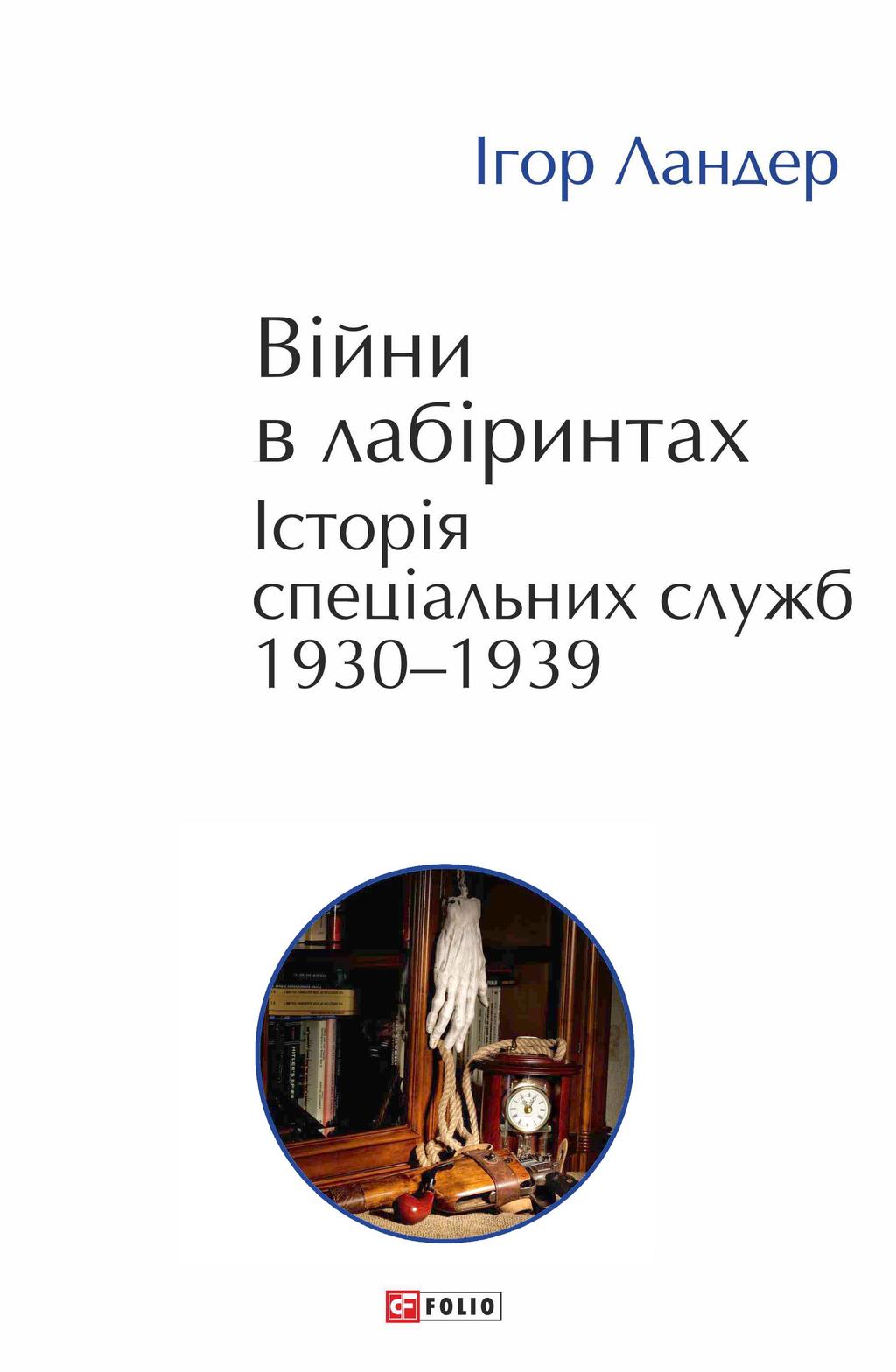 Обкладника "Війни в лабіринтах. Історія спеціальних служб 1930-1939. Том 2" Обкладинка "Війни в лабіринтах. Історія спеціальних служб 1930-1939. Том 2"