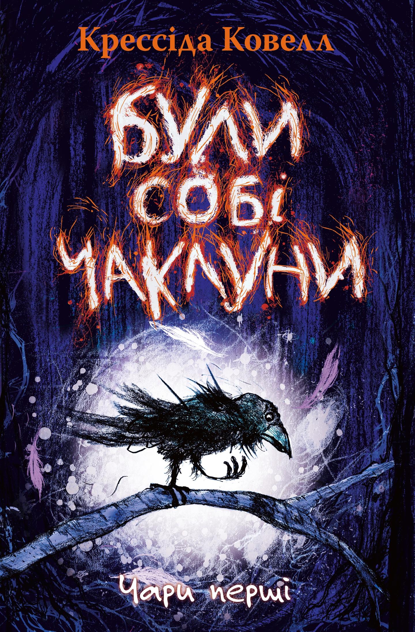 Були собі чаклуни. Чари перші