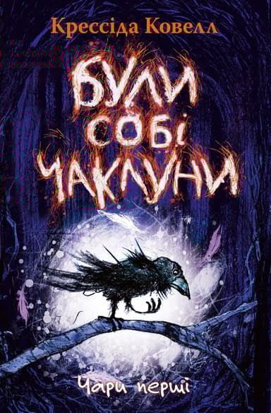 Були собі чаклуни. Чари перші