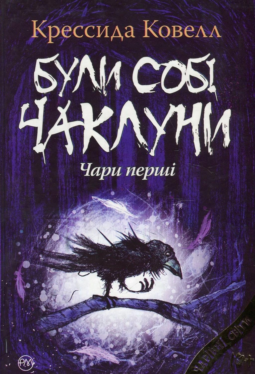 Обкладника "Були собі чаклуни. Чари перші" Обкладинка "Були собі чаклуни. Чари перші"