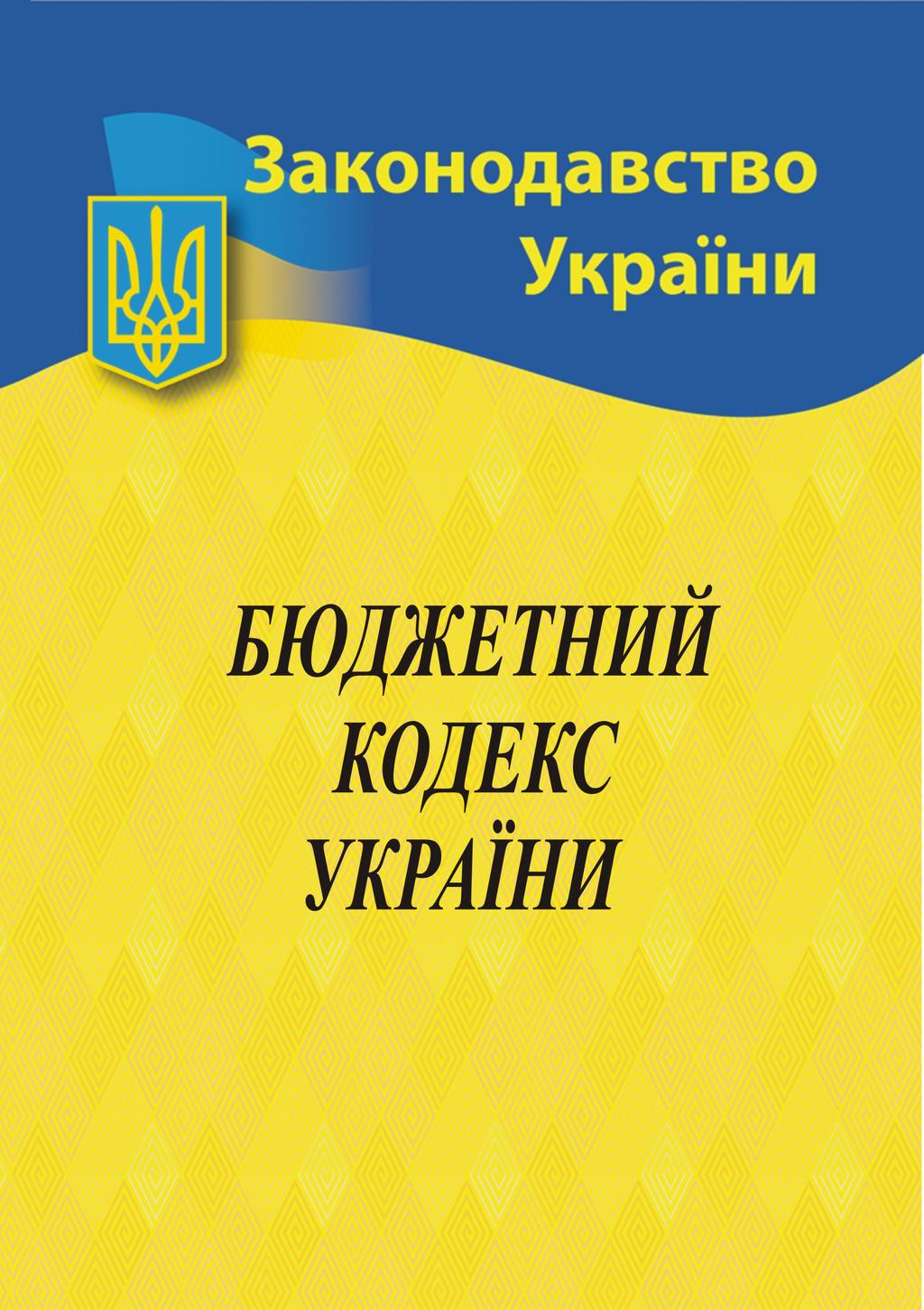 Обкладника "Бюджетний кодекс України" - 1 Фото Превью "Бюджетний кодекс України" - Фото №1