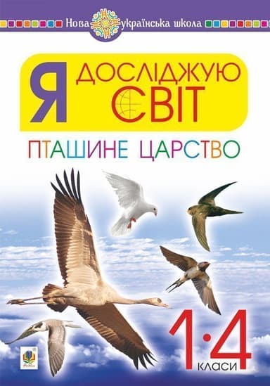 Я досліджую світ. 1-4 класи. Пташине царство