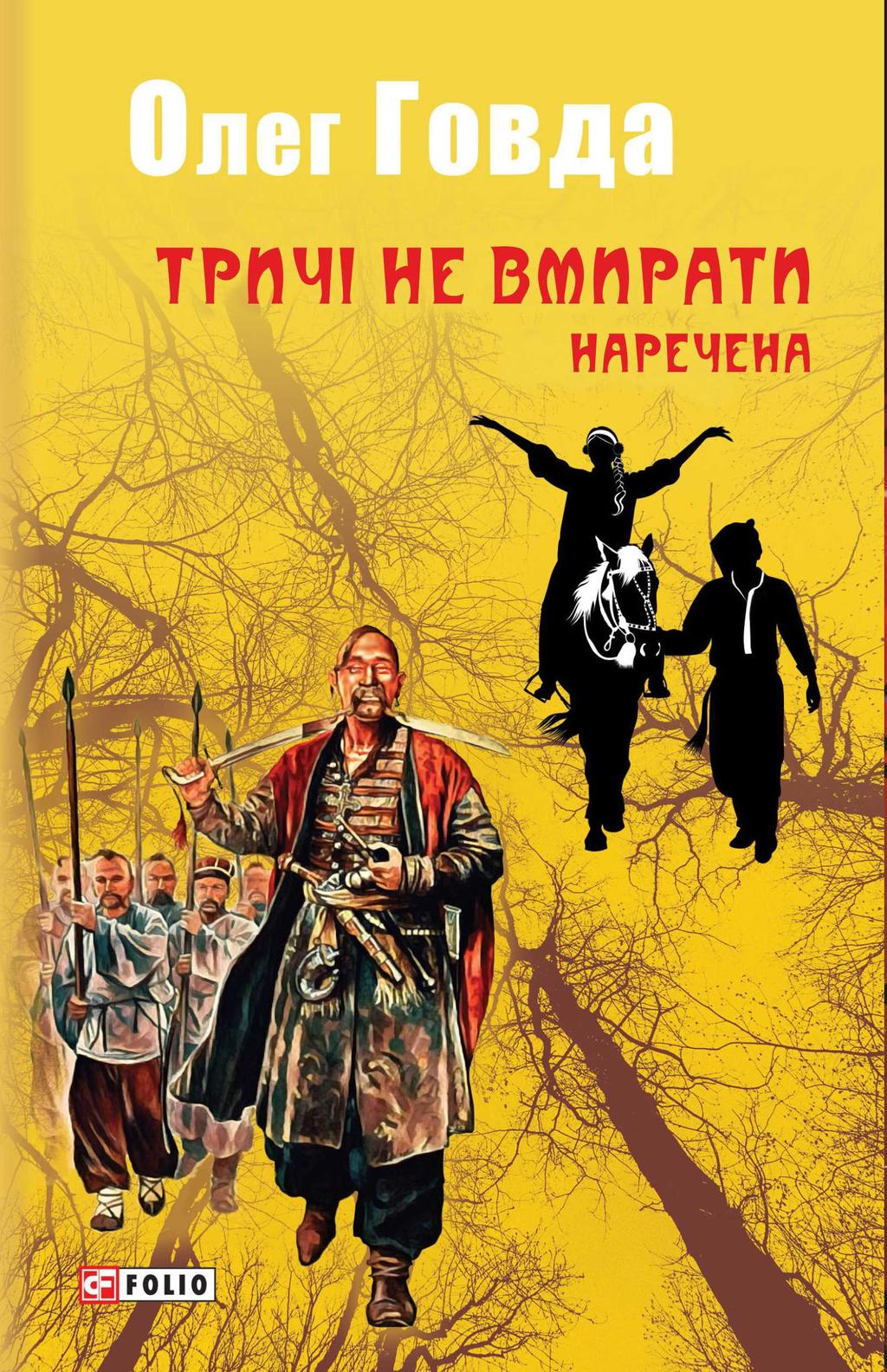 Тричі не вмирати. Наречена - Олег Говда - Kebuk