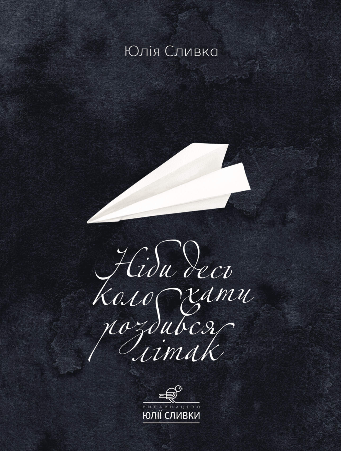 Ніби десь коло хати розбився літак