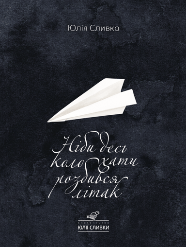 Ніби десь коло хати розбився літак