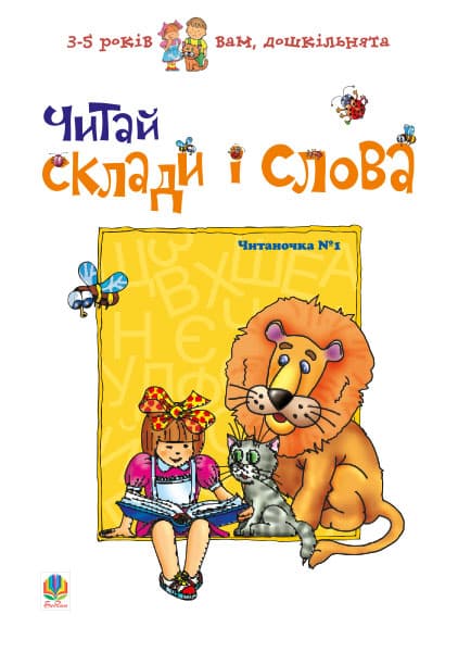 Читай склади і слова. Читаночка №1. Вам, дошкільнята.
