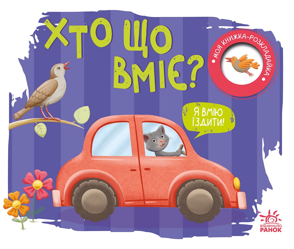 Обкладника "Хто що вміє?" - 1 Фото Превью "Хто що вміє?" - Фото №1