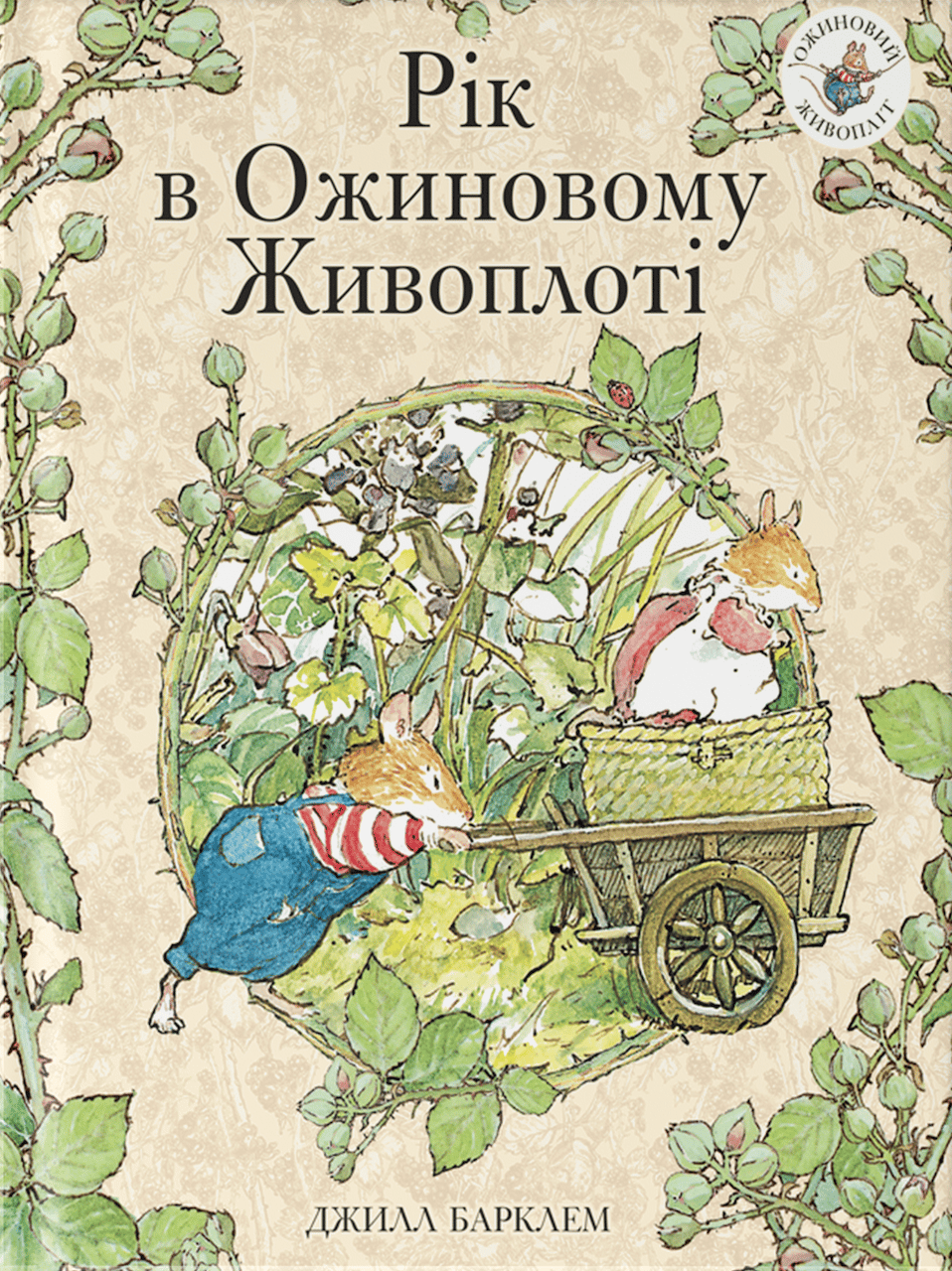 Обкладника "Рік в ожиновому живоплоті" - 1 Фото Превью "Рік в ожиновому живоплоті" - Фото №1