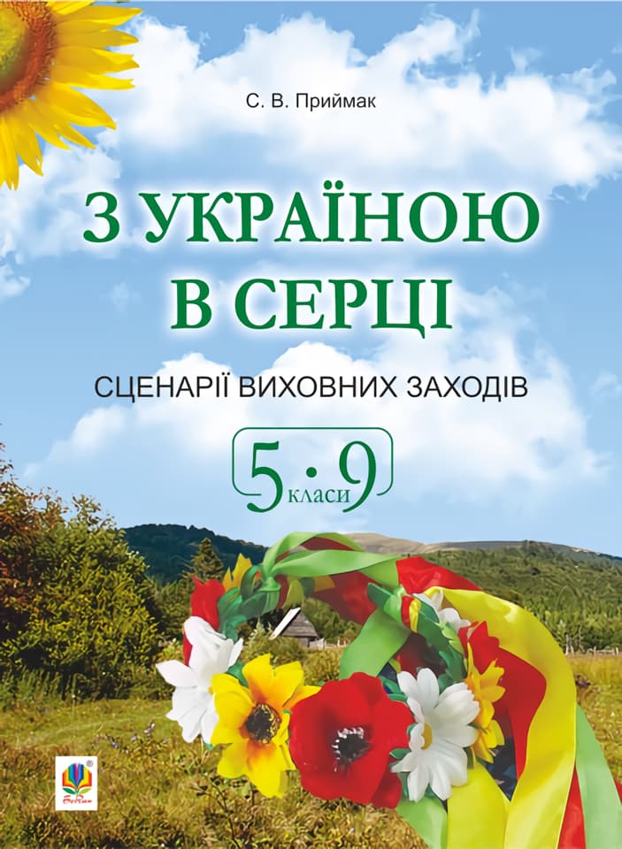 З Україною в серці. Сценарії виховних заходів. 5-9 класи - Світлана Приймак - Kebuk