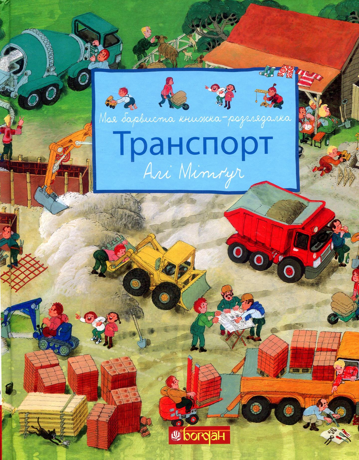 Моя барвиста книжка-розглядалка. Транспорт