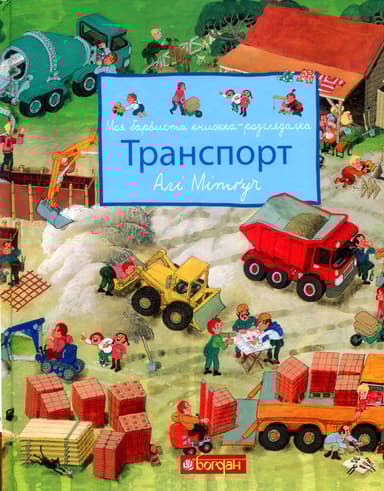 Моя барвиста книжка-розглядалка. Транспорт