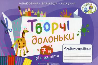 Творчі долоньки. Альбом-посібник з образотворчого мистецтва для дітей 7-го року життя