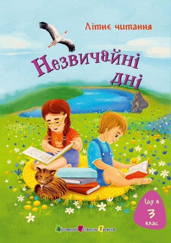 Іду у 3 клас. Незвичайні дні