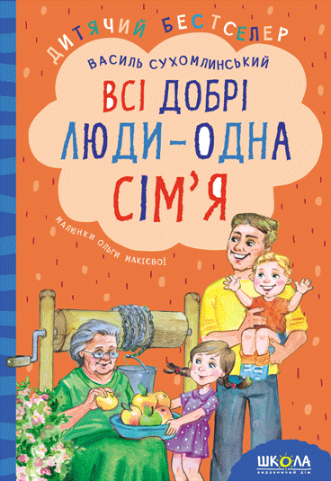 Обкладника "Всі добрі люди - одна сім'я" - 1 Фото Превью "Всі добрі люди - одна сім'я" - Фото №1