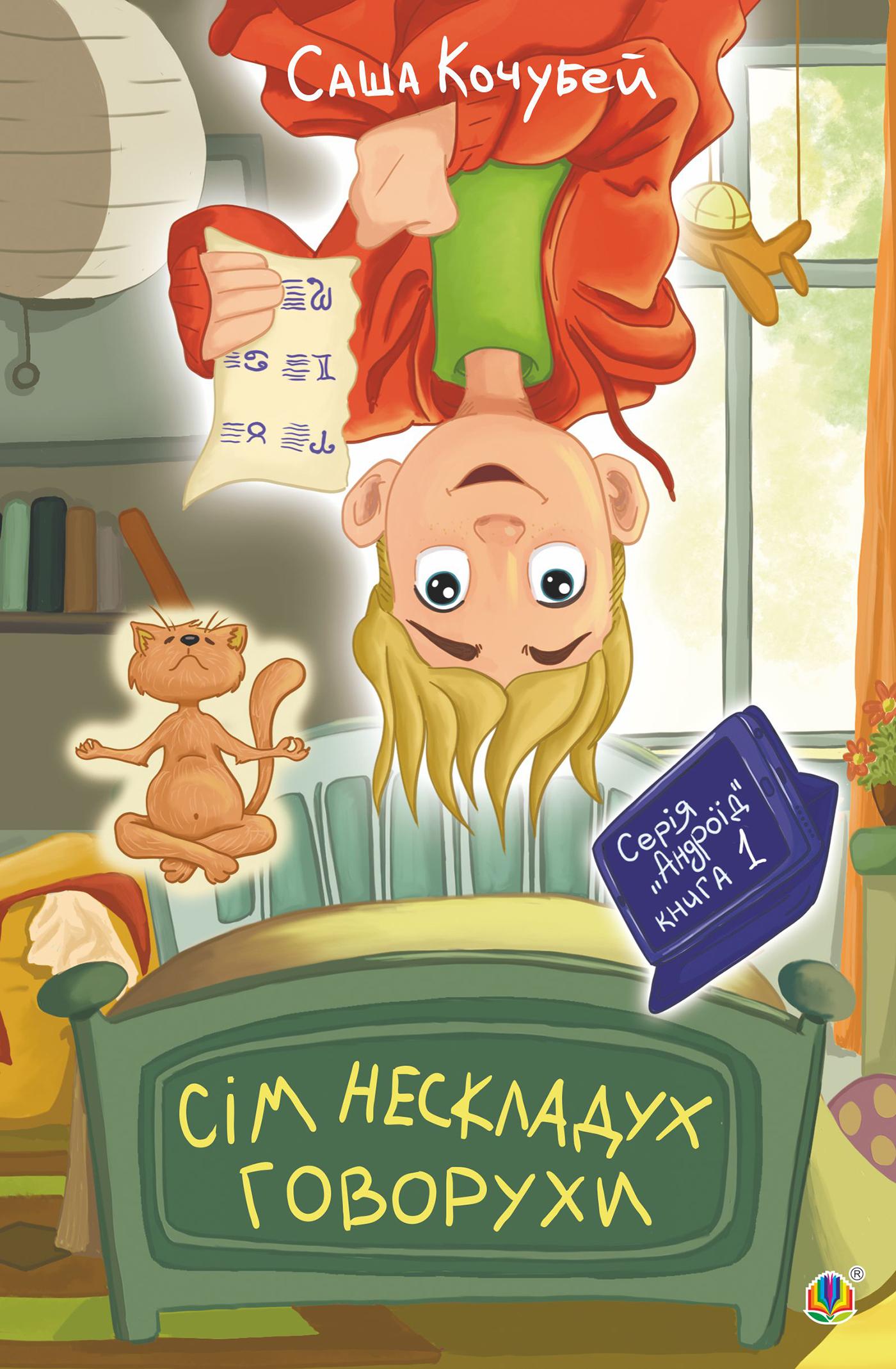 Сім нескладух Говорухи