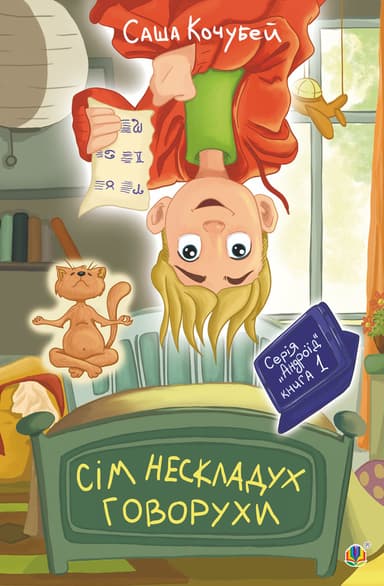 Сім нескладух Говорухи