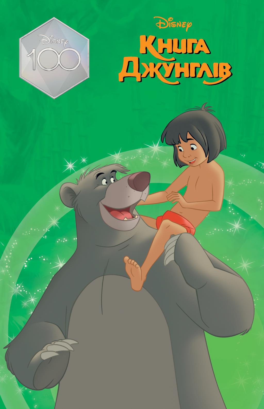 Обкладника "Книга джунглів. Магічна колекція" - 1 Фото Превью "Книга джунглів. Магічна колекція" - Фото №1