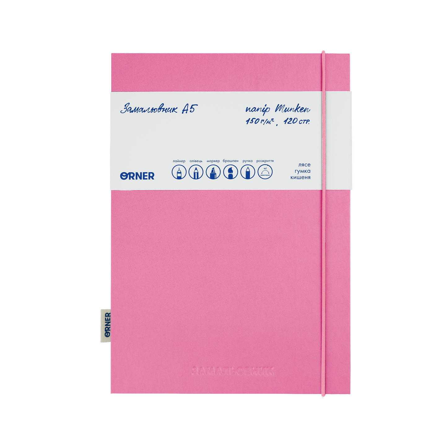 Скетчбук «Замальовник» рожевий