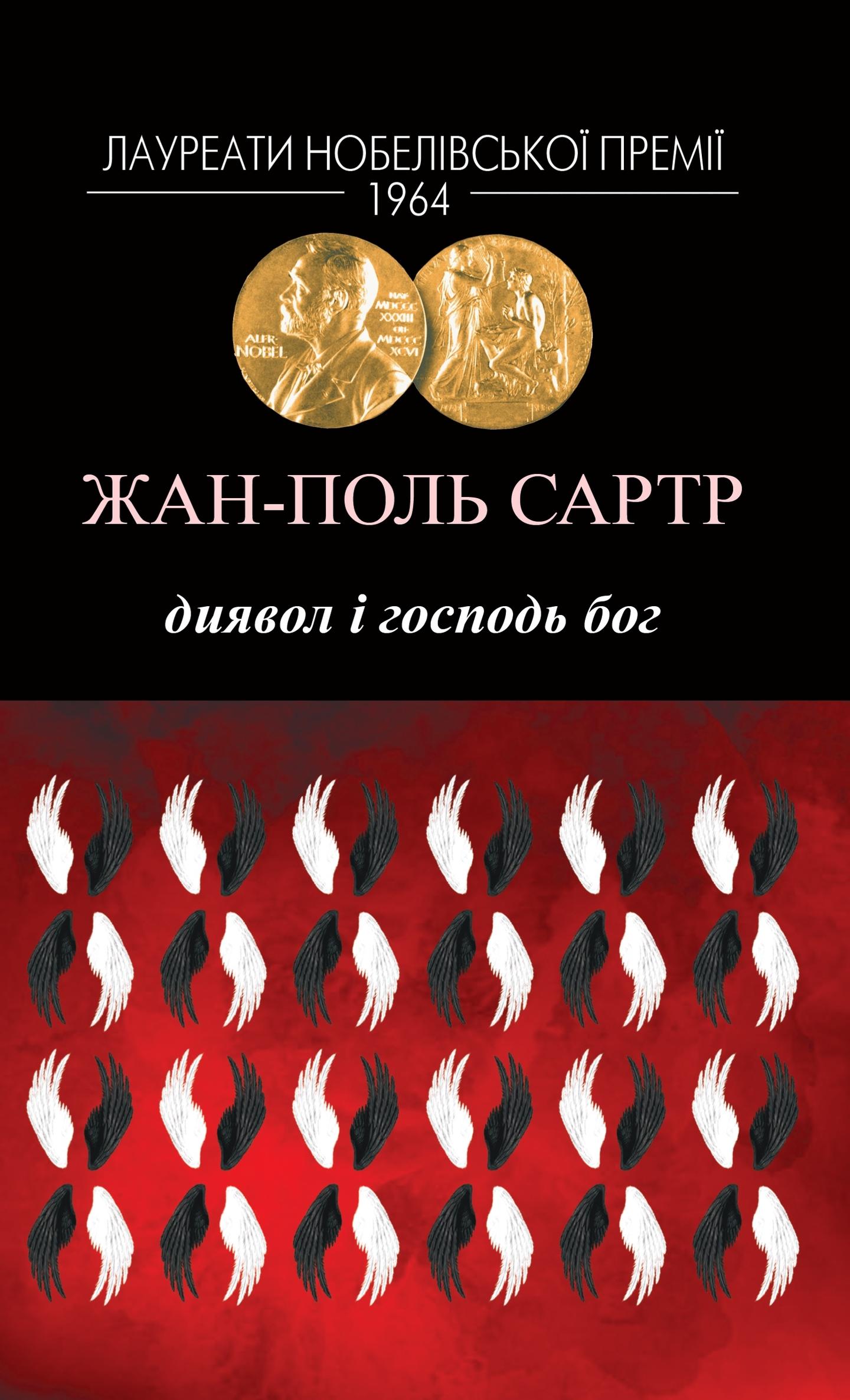 Диявол і Господь Бог