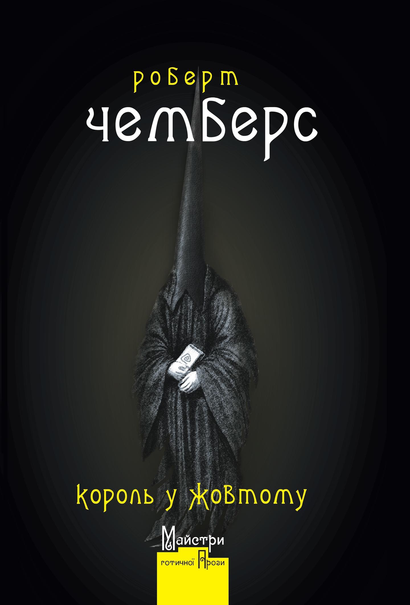 Король у Жовтому
