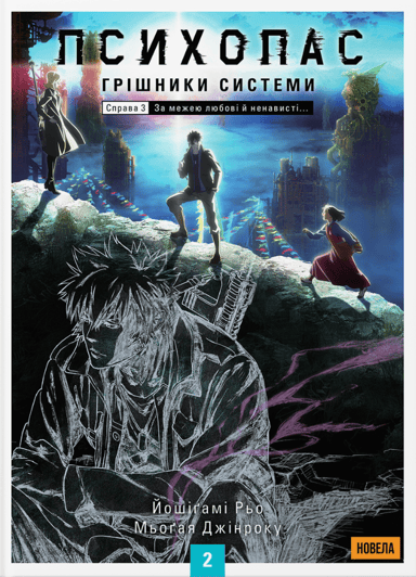 Психопас: Грішники Системи. Книга 2