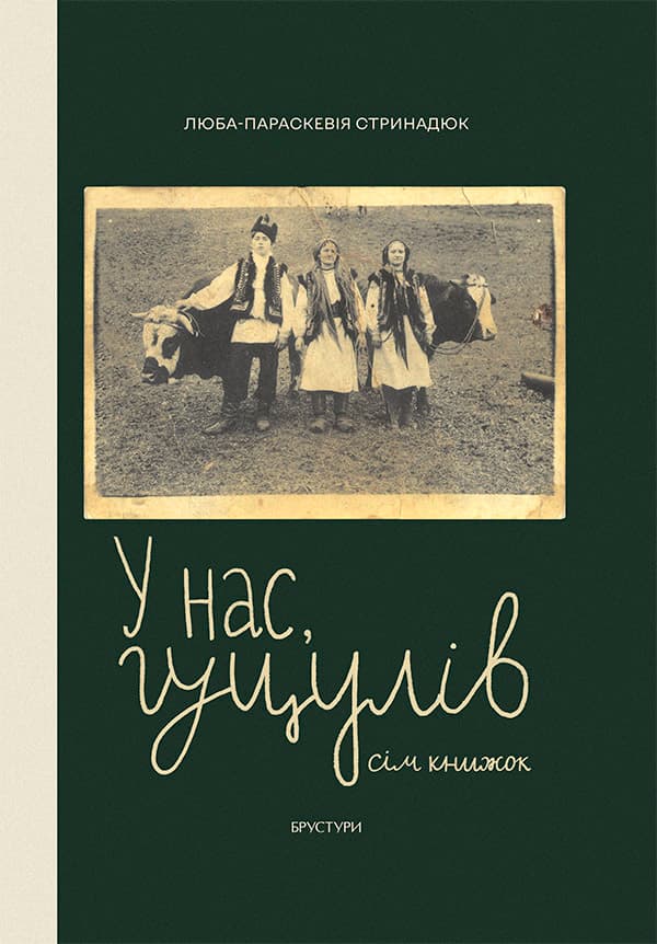Обкладника "У нас, гуцулів" - 1 Фото Превью "У нас, гуцулів" - Фото №1