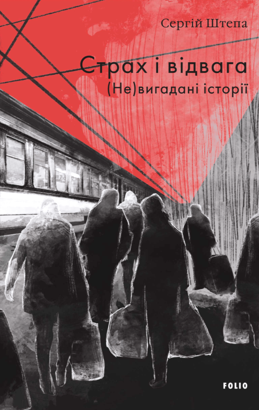 Страх і відвага. (Не)вигадані історії - Сергій Штепа - Kebuk