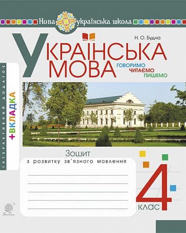 Обкладника "Українська мова. 4 клас. Говоримо, читаємо, пишемо. Зошит з розвитку зв’язного мовлення" - 1 Фото Превью "Українська мова. 4 клас. Говоримо, читаємо, пишемо. Зошит з розвитку зв’язного мовлення" - Фото №1