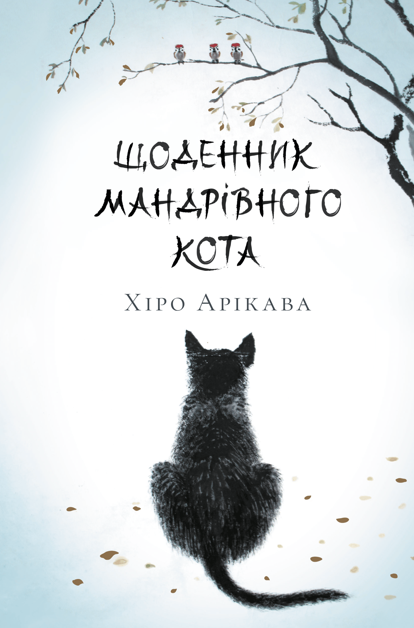 Щоденник мандрівного кота