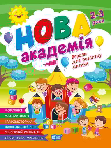 Вправи для розвитку дитини. 2 - 3 роки