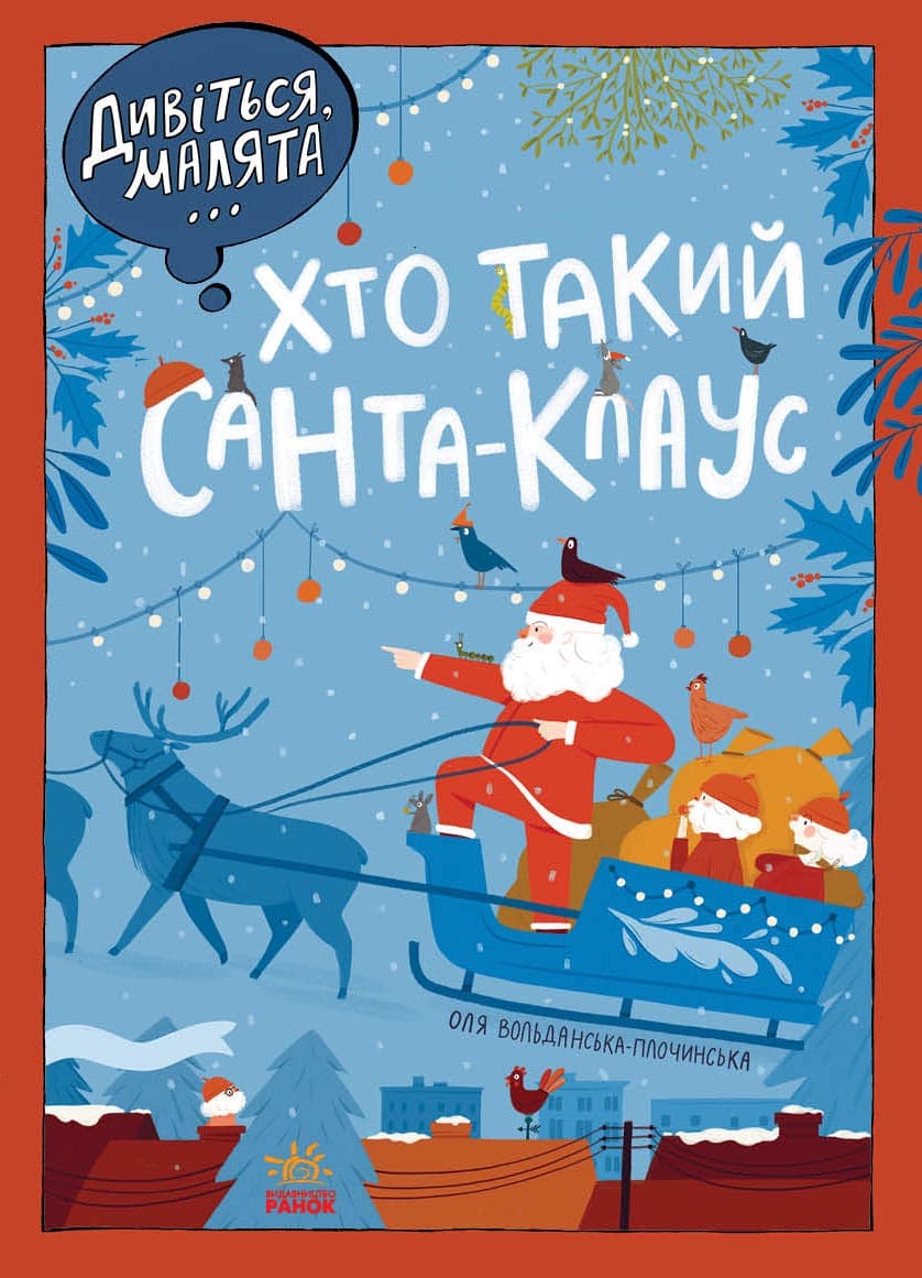 Дивіться, малята... Хто такий Санта-Клаус