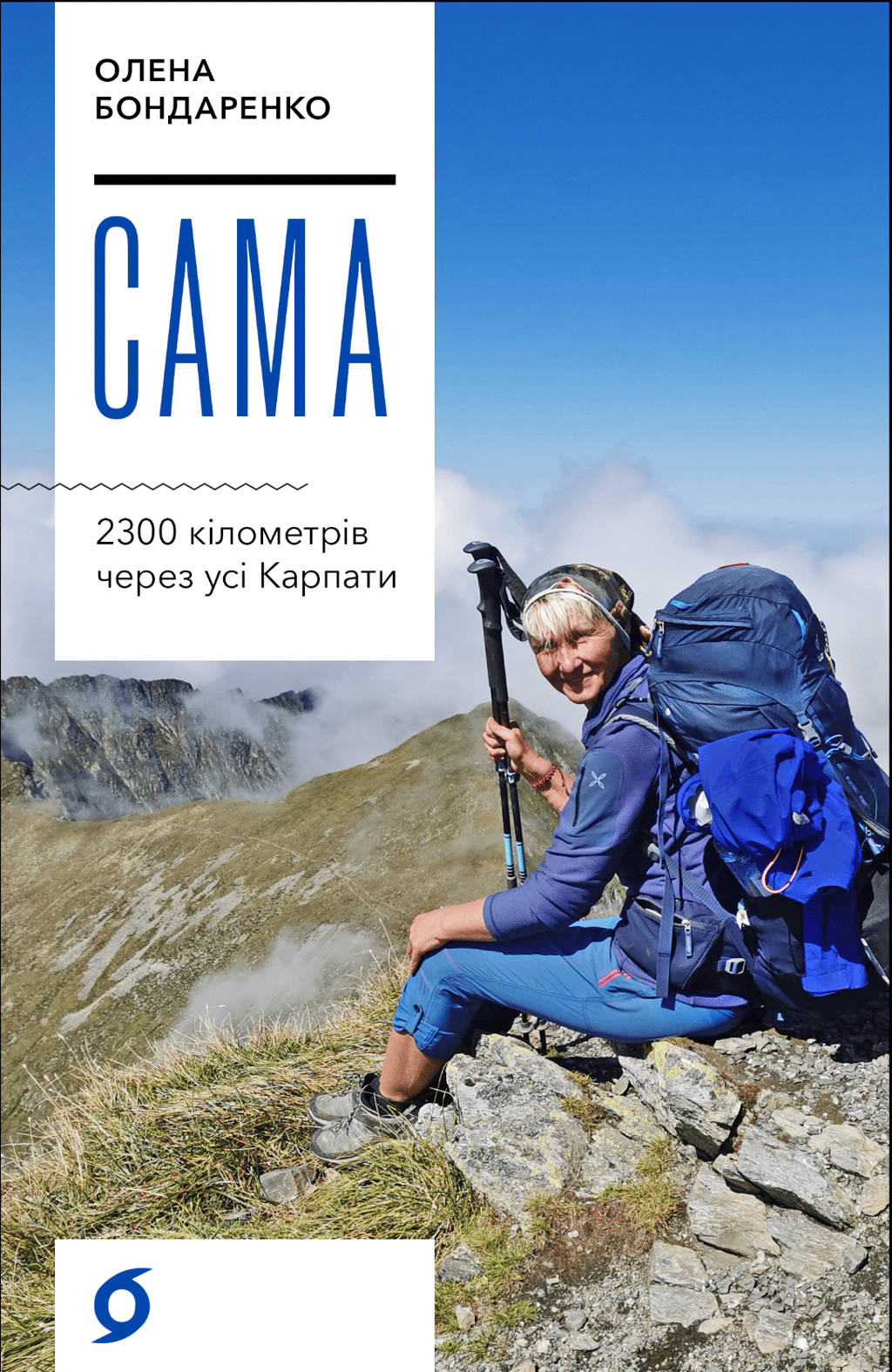 Обкладника "Сама. 2300 кілометрів через усі Карпати" Обкладинка "Сама. 2300 кілометрів через усі Карпати"