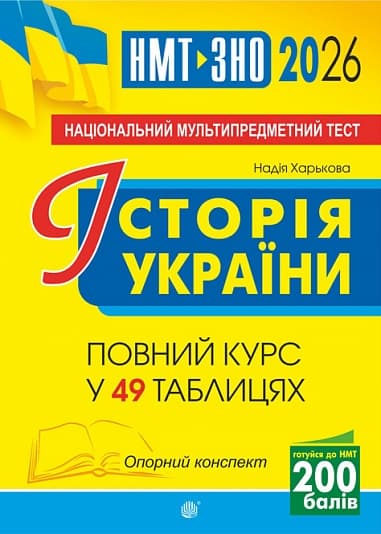 Обкладника "Історія України. НМТ. Опорний конспект. Повний курс у 49 табл. для підготовки до ЗНО і НМТ. 2026" Обкладинка "Історія України. НМТ. Опорний конспект. Повний курс у 49 табл. для підготовки до ЗНО і НМТ. 2026"