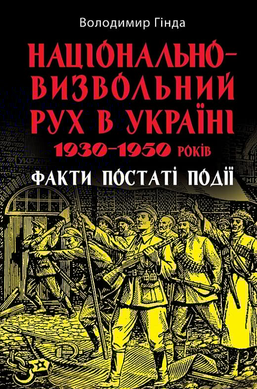 Обкладника "Національно-визвольний рух в Україні 1930-1950 років" Обкладинка "Національно-визвольний рух в Україні 1930-1950 років"