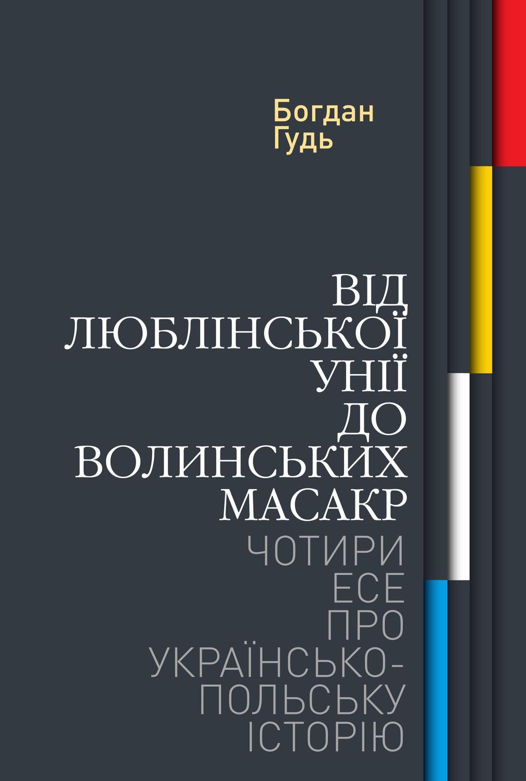 Обкладника "Від Люблінської унії до Волинських масакр. Чотири есе про українсько-польську історію" Обкладинка "Від Люблінської унії до Волинських масакр. Чотири есе про українсько-польську історію"