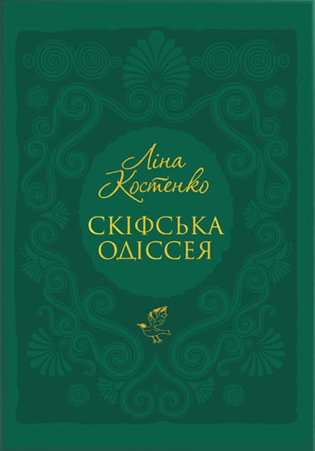 Обкладника "Скіфська Одіссея" Обкладинка "Скіфська Одіссея"