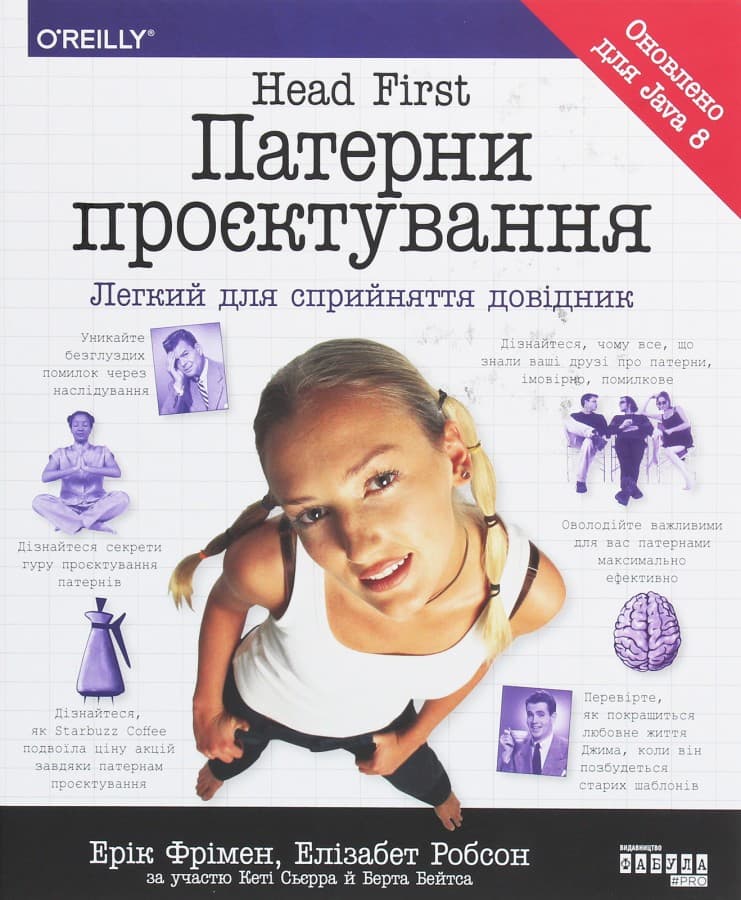 Head First. Патерни проєктування