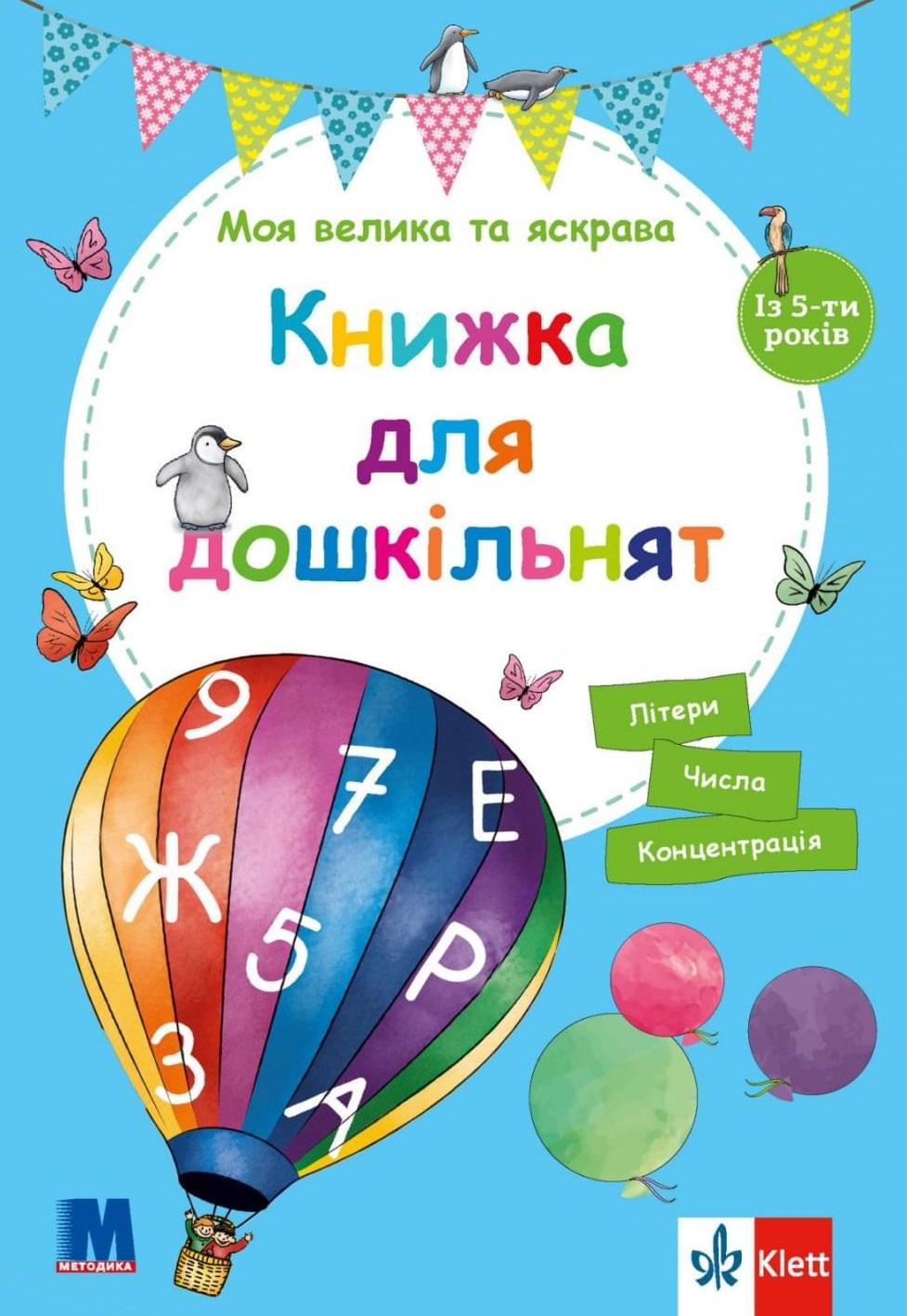 Обкладника "Моя велика та яскрава книжка для дошкільнят" Обкладинка "Моя велика та яскрава книжка для дошкільнят"