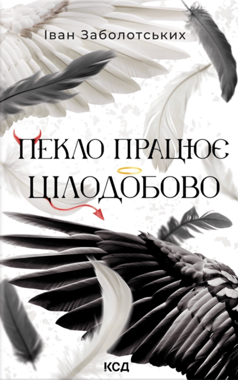 Обкладника "Пекло працює цілодобово" Обкладинка "Пекло працює цілодобово"