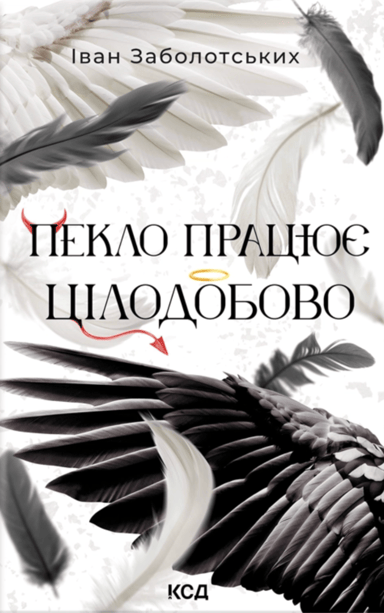 Пекло працює цілодобово