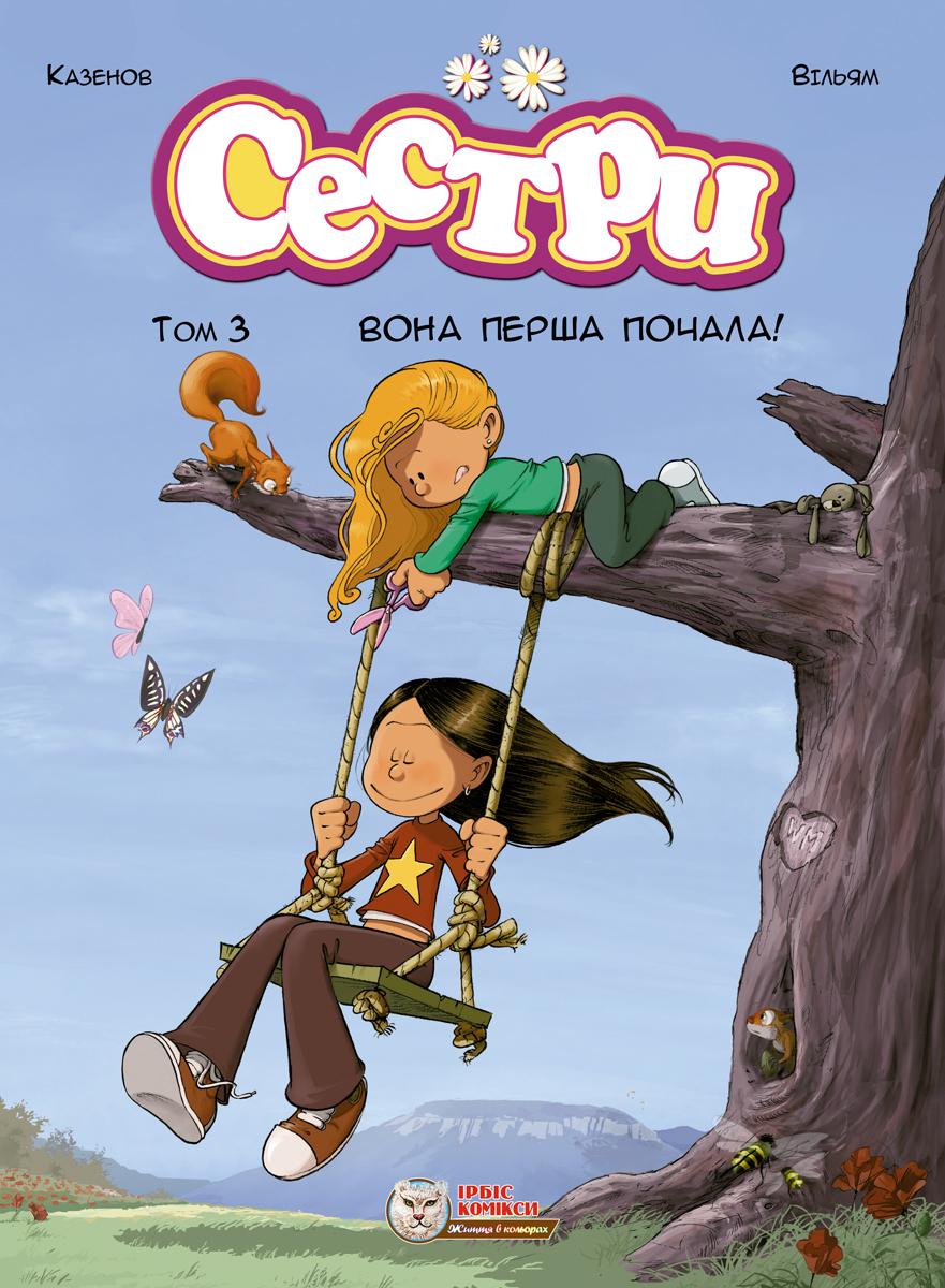 Сестри. Вона перша почала!