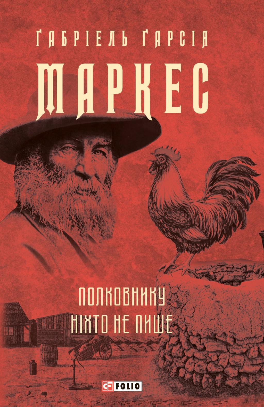 Обкладника "Полковнику ніхто не пише" - 1 Фото Превью "Полковнику ніхто не пише" - Фото №1