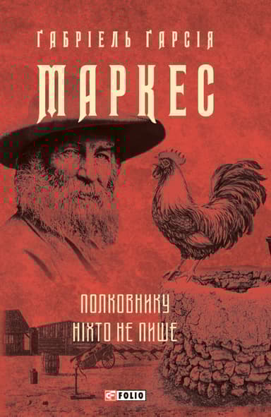 Полковнику ніхто не пише